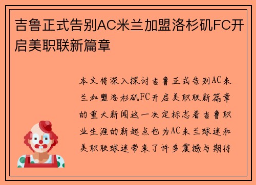 吉鲁正式告别AC米兰加盟洛杉矶FC开启美职联新篇章