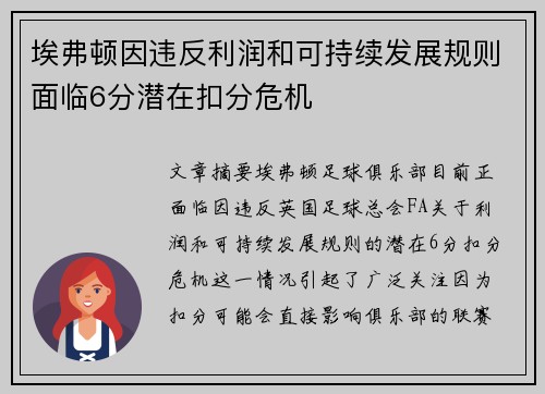 埃弗顿因违反利润和可持续发展规则面临6分潜在扣分危机