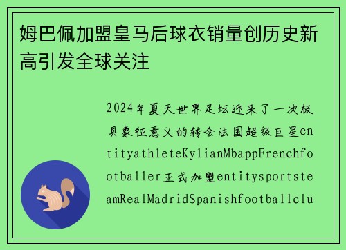姆巴佩加盟皇马后球衣销量创历史新高引发全球关注 姆巴佩加盟皇马后球衣销量创历史新高引发全球关注