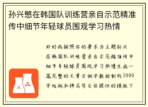 /uploads/images/20260701/sun-xing-min-zai-han-guo-dui-xun-lian-ying-qin-zi-shi-fan-jing-zhun-chuan-zhong-xi-jie-nian-qing-qiu-yuan-wei-guan-xue-xi-re-qing.webp
