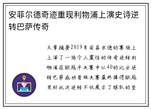 安菲尔德奇迹重现利物浦上演史诗逆转巴萨传奇 安菲尔德奇迹重现利物浦上演史诗逆转巴萨传奇