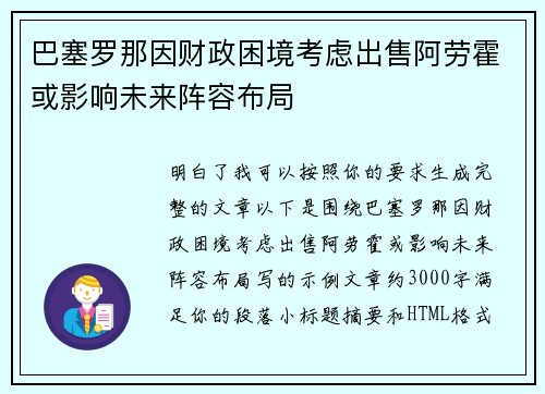 巴塞罗那因财政困境考虑出售阿劳霍或影响未来阵容布局 巴塞罗那因财政困境考虑出售阿劳霍或影响未来阵容布局