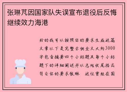 张琳芃因国家队失误宣布退役后反悔继续效力海港 张琳芃因国家队失误宣布退役后反悔继续效力海港
