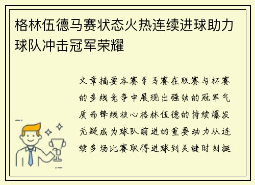 /uploads/images/20260707/ge-lin-wu-de-ma-sai-zhuang-tai-huo-re-lian-xu-jin-qiu-zhu-li-qiu-dui-chong-ji-guan-jun-rong-yao.webp