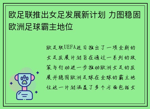 欧足联推出女足发展新计划 力图稳固欧洲足球霸主地位 欧足联推出女足发展新计划 力图稳固欧洲足球霸主地位