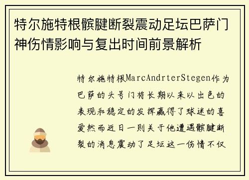 特尔施特根髌腱断裂震动足坛巴萨门神伤情影响与复出时间前景解析 特尔施特根髌腱断裂震动足坛巴萨门神伤情影响与复出时间前景解析