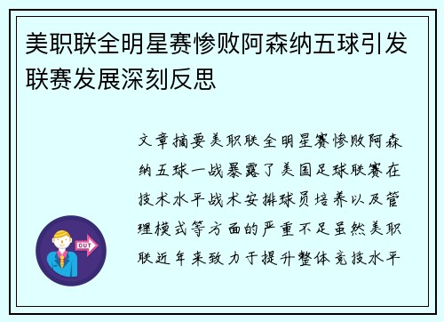 /uploads/images/20260711/mei-zhi-lian-quan-ming-xing-sai-can-bai-a-sen-na-wu-qiu-yin-fa-lian-sai-fa-zhan-shen-ke-fan-si.webp
