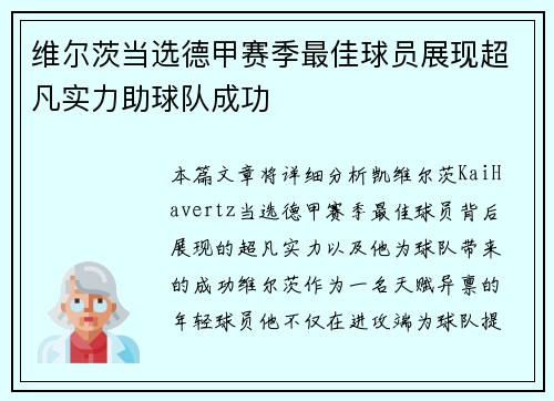 维尔茨当选德甲赛季最佳球员展现超凡实力助球队成功 维尔茨当选德甲赛季最佳球员展现超凡实力助球队成功