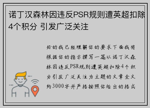 诺丁汉森林因违反PSR规则遭英超扣除4个积分 引发广泛关注