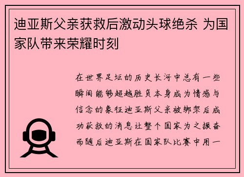 迪亚斯父亲获救后激动头球绝杀 为国家队带来荣耀时刻