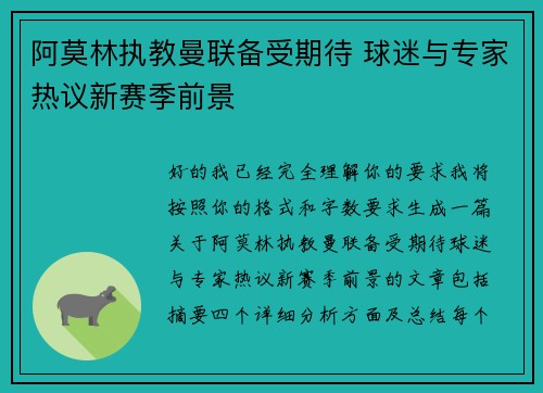 阿莫林执教曼联备受期待 球迷与专家热议新赛季前景 阿莫林执教曼联备受期待 球迷与专家热议新赛季前景