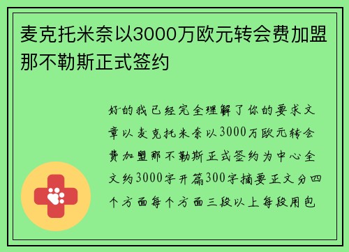 麦克托米奈以3000万欧元转会费加盟那不勒斯正式签约 麦克托米奈以3000万欧元转会费加盟那不勒斯正式签约