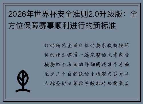 2026年世界杯安全准则2.0升级版:全方位保障赛事顺利进行的新标准 2026年世界杯安全准则2.0升级版:全方位保障赛事顺利进行的新标准