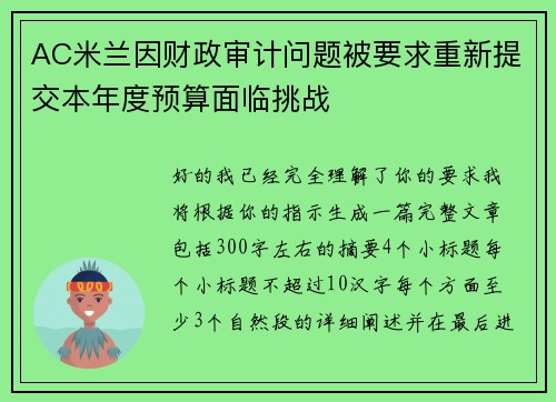 AC米兰因财政审计问题被要求重新提交本年度预算面临挑战 AC米兰因财政审计问题被要求重新提交本年度预算面临挑战