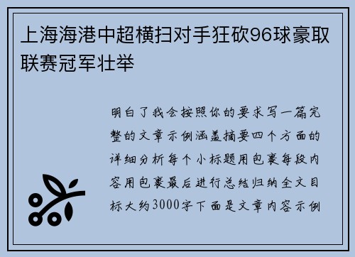 上海海港中超横扫对手狂砍96球豪取联赛冠军壮举