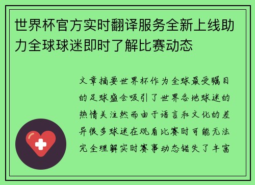 世界杯官方实时翻译服务全新上线助力全球球迷即时了解比赛动态