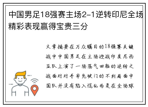 中国男足18强赛主场2-1逆转印尼全场精彩表现赢得宝贵三分 中国男足18强赛主场2-1逆转印尼全场精彩表现赢得宝贵三分