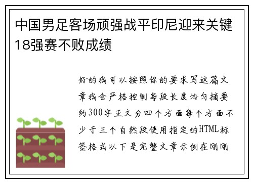 中国男足客场顽强战平印尼迎来关键18强赛不败成绩 中国男足客场顽强战平印尼迎来关键18强赛不败成绩