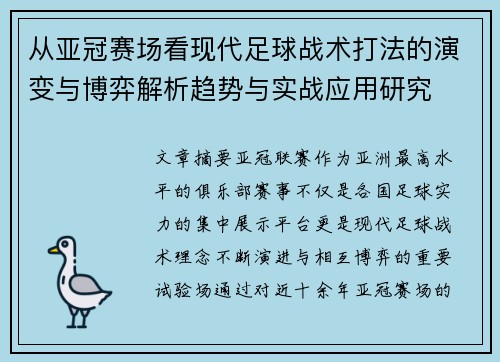 从亚冠赛场看现代足球战术打法的演变与博弈解析趋势与实战应用研究 从亚冠赛场看现代足球战术打法的演变与博弈解析趋势与实战应用研究