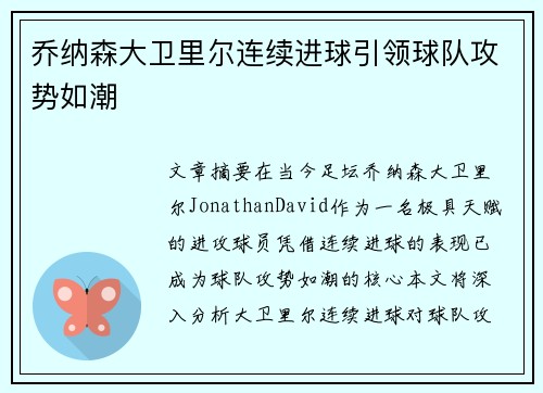 乔纳森大卫里尔连续进球引领球队攻势如潮 乔纳森大卫里尔连续进球引领球队攻势如潮