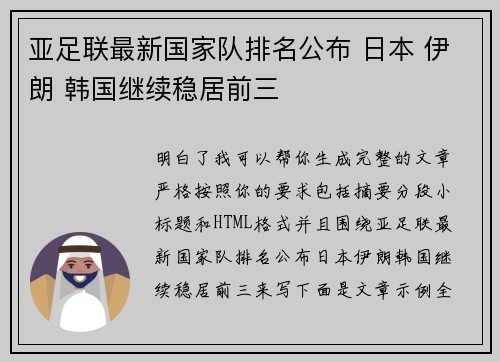 亚足联最新国家队排名公布 日本 伊朗 韩国继续稳居前三 亚足联最新国家队排名公布 日本 伊朗 韩国继续稳居前三