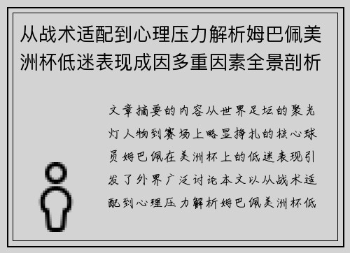 从战术适配到心理压力解析姆巴佩美洲杯低迷表现成因多重因素全景剖析 从战术适配到心理压力解析姆巴佩美洲杯低迷表现成因多重因素全景剖析