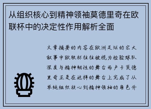 从组织核心到精神领袖莫德里奇在欧联杯中的决定性作用解析全面 从组织核心到精神领袖莫德里奇在欧联杯中的决定性作用解析全面