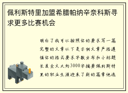 佩利斯特里加盟希腊帕纳辛奈科斯寻求更多比赛机会 佩利斯特里加盟希腊帕纳辛奈科斯寻求更多比赛机会