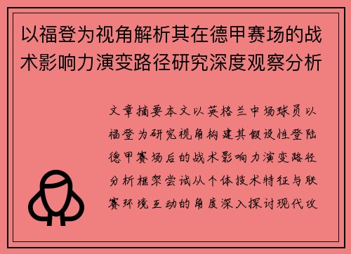 以福登为视角解析其在德甲赛场的战术影响力演变路径研究深度观察分析 以福登为视角解析其在德甲赛场的战术影响力演变路径研究深度观察分析