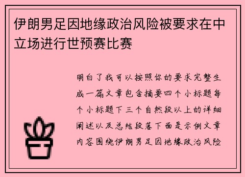 伊朗男足因地缘政治风险被要求在中立场进行世预赛比赛 伊朗男足因地缘政治风险被要求在中立场进行世预赛比赛