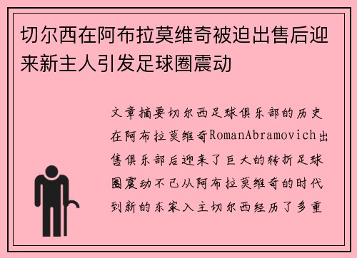 切尔西在阿布拉莫维奇被迫出售后迎来新主人引发足球圈震动 切尔西在阿布拉莫维奇被迫出售后迎来新主人引发足球圈震动