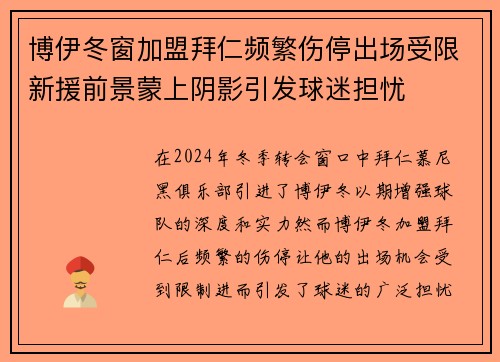 博伊冬窗加盟拜仁频繁伤停出场受限新援前景蒙上阴影引发球迷担忧 博伊冬窗加盟拜仁频繁伤停出场受限新援前景蒙上阴影引发球迷担忧