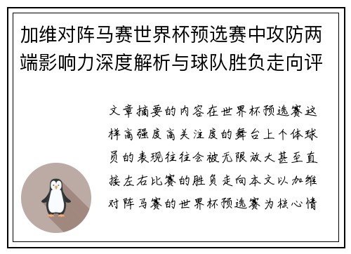 加维对阵马赛世界杯预选赛中攻防两端影响力深度解析与球队胜负走向评估 加维对阵马赛世界杯预选赛中攻防两端影响力深度解析与球队胜负走向评估