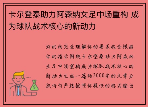 卡尔登泰助力阿森纳女足中场重构 成为球队战术核心的新动力 卡尔登泰助力阿森纳女足中场重构 成为球队战术核心的新动力