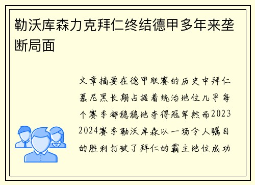 勒沃库森力克拜仁终结德甲多年来垄断局面 勒沃库森力克拜仁终结德甲多年来垄断局面