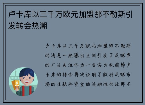卢卡库以三千万欧元加盟那不勒斯引发转会热潮 卢卡库以三千万欧元加盟那不勒斯引发转会热潮