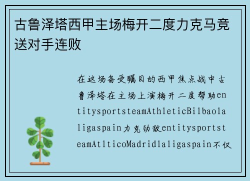古鲁泽塔西甲主场梅开二度力克马竞送对手连败 古鲁泽塔西甲主场梅开二度力克马竞送对手连败