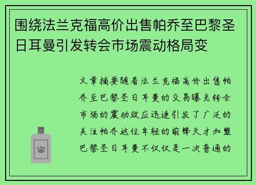 围绕法兰克福高价出售帕乔至巴黎圣日耳曼引发转会市场震动格局变 围绕法兰克福高价出售帕乔至巴黎圣日耳曼引发转会市场震动格局变