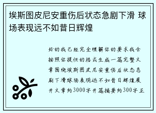 埃斯图皮尼安重伤后状态急剧下滑 球场表现远不如昔日辉煌 埃斯图皮尼安重伤后状态急剧下滑 球场表现远不如昔日辉煌