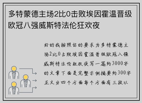 多特蒙德主场2比0击败埃因霍温晋级欧冠八强威斯特法伦狂欢夜 多特蒙德主场2比0击败埃因霍温晋级欧冠八强威斯特法伦狂欢夜