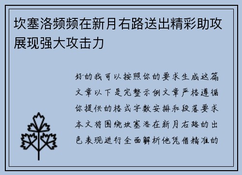 坎塞洛频频在新月右路送出精彩助攻展现强大攻击力 坎塞洛频频在新月右路送出精彩助攻展现强大攻击力