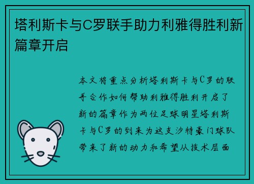 塔利斯卡与C罗联手助力利雅得胜利新篇章开启 塔利斯卡与C罗联手助力利雅得胜利新篇章开启