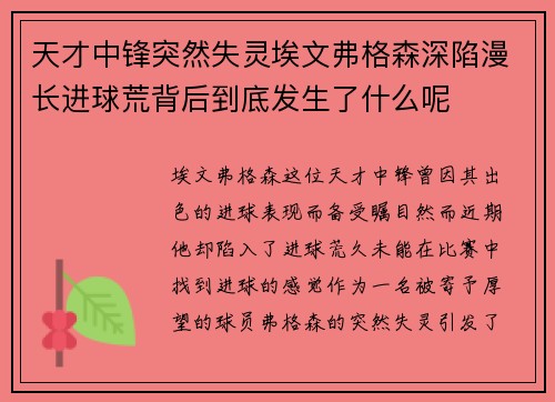 天才中锋突然失灵埃文弗格森深陷漫长进球荒背后到底发生了什么呢 天才中锋突然失灵埃文弗格森深陷漫长进球荒背后到底发生了什么呢