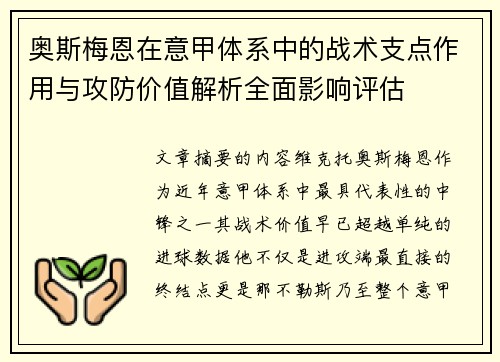奥斯梅恩在意甲体系中的战术支点作用与攻防价值解析全面影响评估 奥斯梅恩在意甲体系中的战术支点作用与攻防价值解析全面影响评估