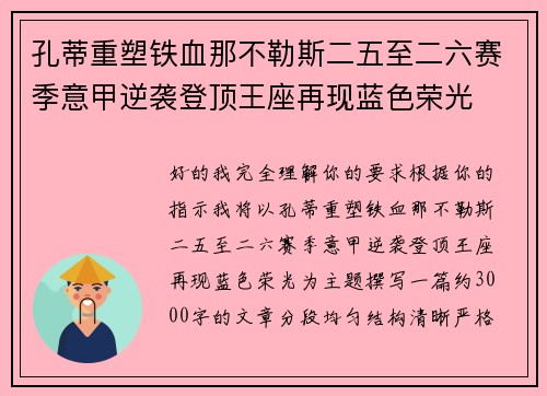 孔蒂重塑铁血那不勒斯二五至二六赛季意甲逆袭登顶王座再现蓝色荣光 孔蒂重塑铁血那不勒斯二五至二六赛季意甲逆袭登顶王座再现蓝色荣光