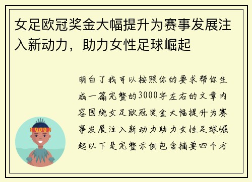 女足欧冠奖金大幅提升为赛事发展注入新动力,助力女性足球崛起 女足欧冠奖金大幅提升为赛事发展注入新动力,助力女性足球崛起