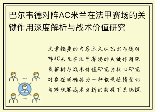 巴尔韦德对阵AC米兰在法甲赛场的关键作用深度解析与战术价值研究 巴尔韦德对阵AC米兰在法甲赛场的关键作用深度解析与战术价值研究