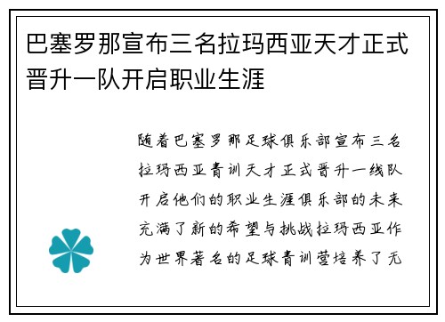 巴塞罗那宣布三名拉玛西亚天才正式晋升一队开启职业生涯 巴塞罗那宣布三名拉玛西亚天才正式晋升一队开启职业生涯