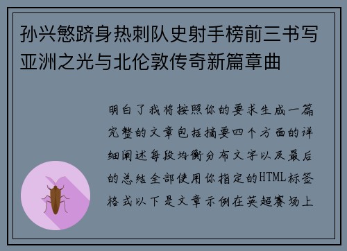孙兴慜跻身热刺队史射手榜前三书写亚洲之光与北伦敦传奇新篇章曲 孙兴慜跻身热刺队史射手榜前三书写亚洲之光与北伦敦传奇新篇章曲