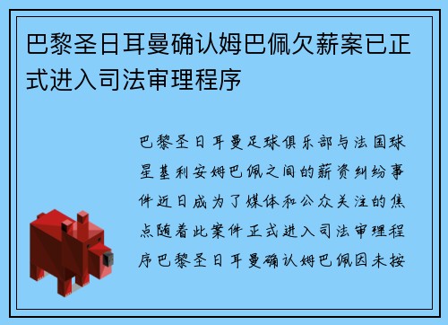 巴黎圣日耳曼确认姆巴佩欠薪案已正式进入司法审理程序 巴黎圣日耳曼确认姆巴佩欠薪案已正式进入司法审理程序